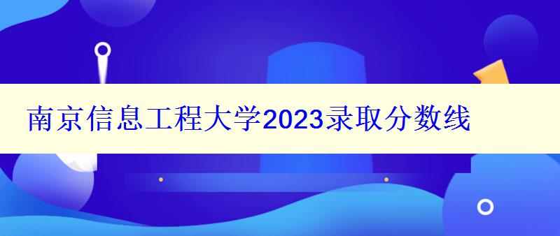 南京信息工程大學2024錄取分數(shù)線