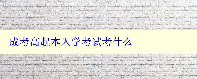 成考高起本入学考试考什么