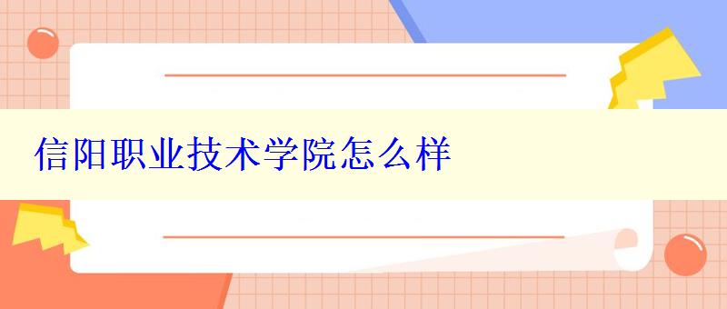 信阳职业技术学院怎么样