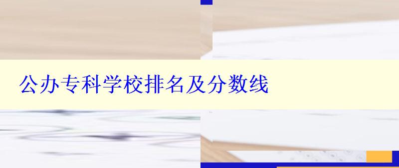 公办专科学校排名及分数线