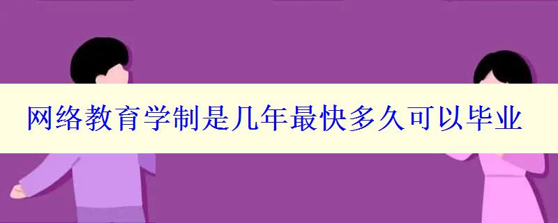 网络教育学制是几年最快多久可以毕业