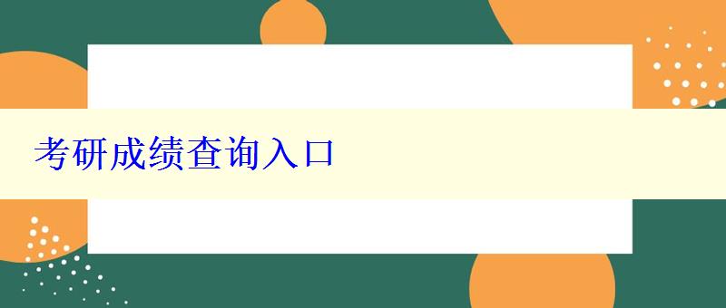 考研成绩查询入口