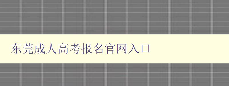 东莞成人高考报名官网入口