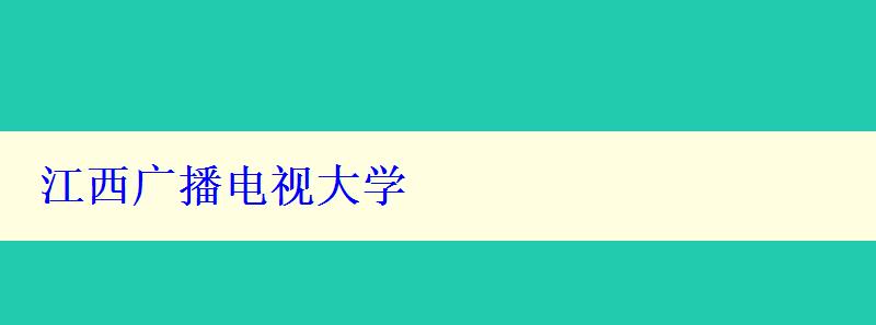 江西广播电视大学