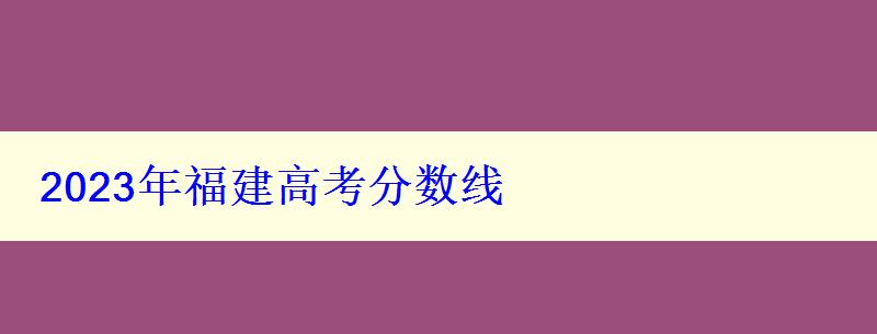 2024年福建高考分数线