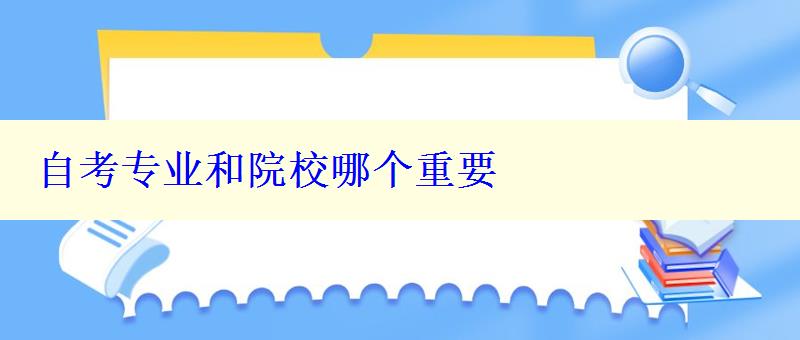 自考專業(yè)和院校哪個重要