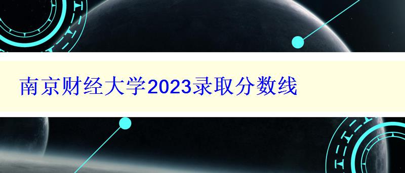 南京财经大学2024录取分数线