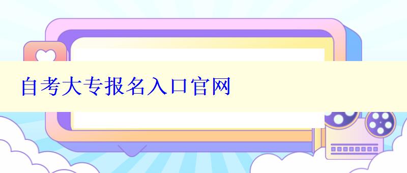 自考大专报名入口官网