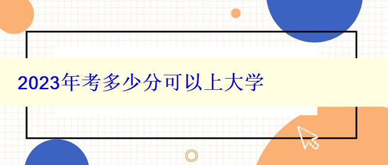 2024年考多少分可大学