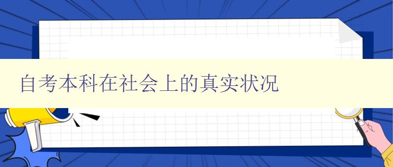 自考本科在社会上的真实状况