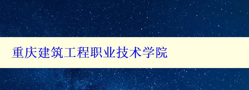 重慶建筑工程職業(yè)技術學院