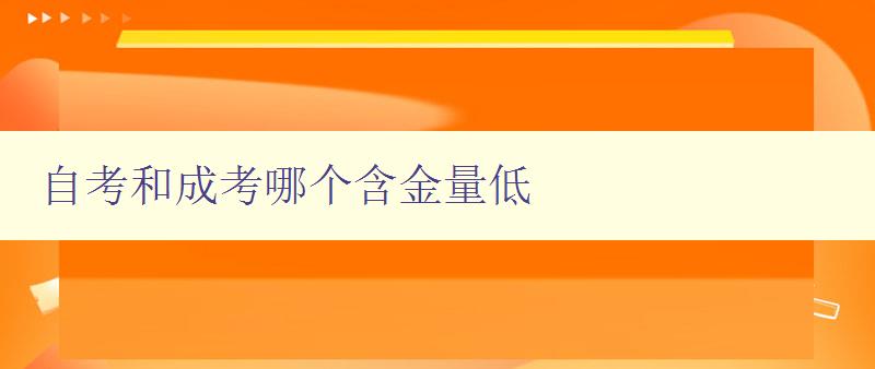 自考和成考哪个含金量低 探究自考和成考的学历价值