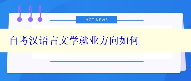 自考漢語言文學就業(yè)方向如何