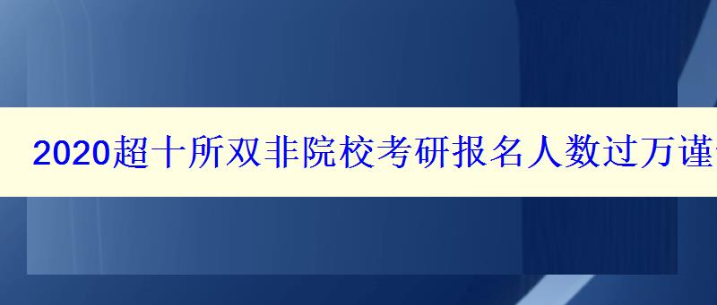 2024超十所双非院校考研报名人数过万谨慎选择