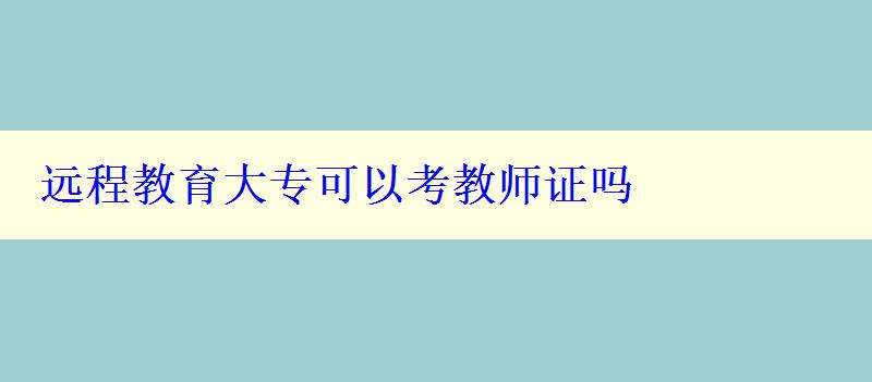 遠程教育大?？梢钥冀處熥C嗎