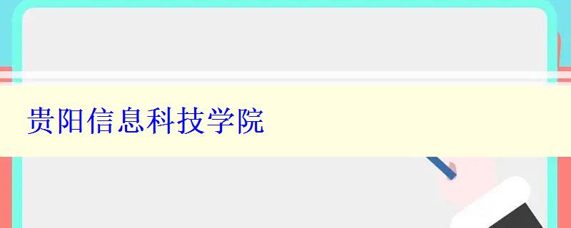 貴陽信息科技學(xué)院