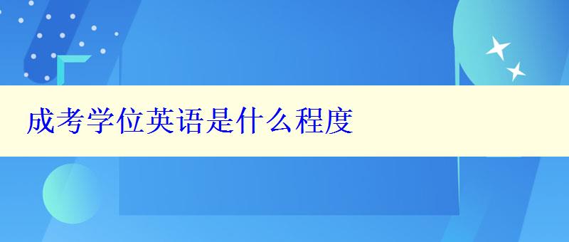 成考学位英语是什么程度