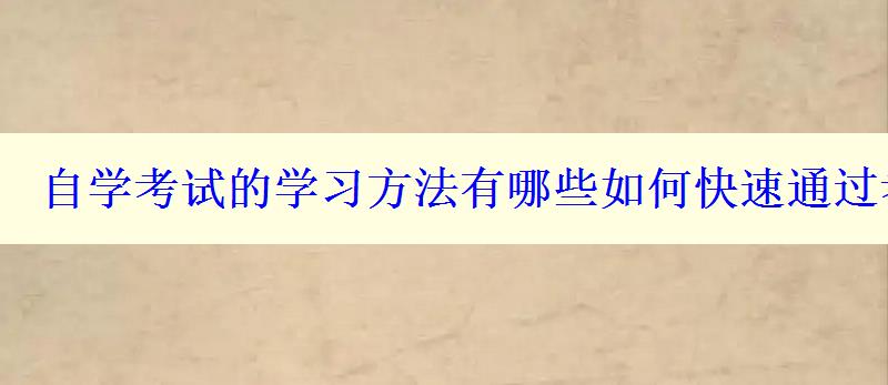 自学考试的学习方法有哪些如何快速通过考试