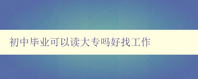 初中毕业可以读大专吗好找工作