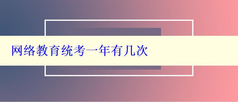 网络教育统考一年有几次