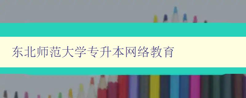 东北师范大学专升本网络教育