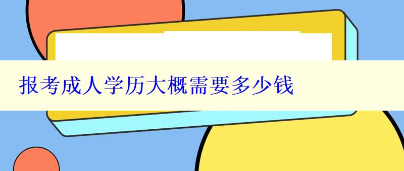 报考成人学历大概需要多少钱