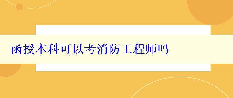 函授本科可以考消防工程師嗎