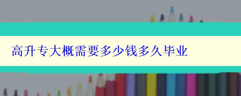 高升专大概需要多少钱多久毕业