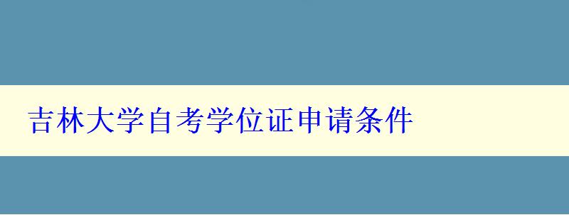 吉林大學(xué)自考學(xué)位證申請條件