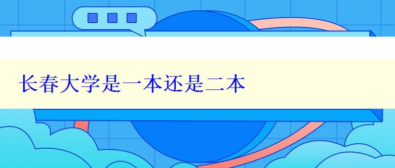 長(zhǎng)春大學(xué)是一本還是二本