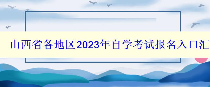 山西省各地区2024年自学考试报名入口汇总