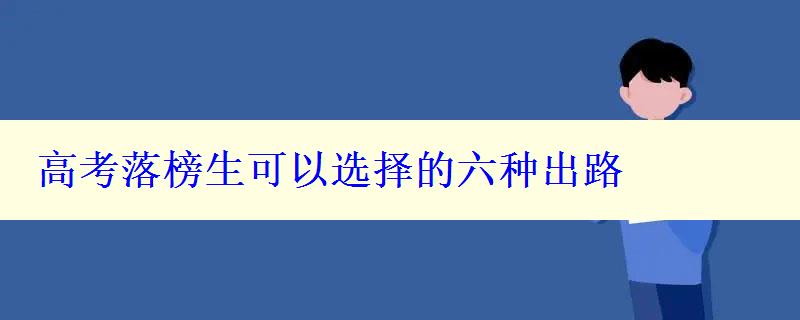 高考落榜生可以选择的六种出路