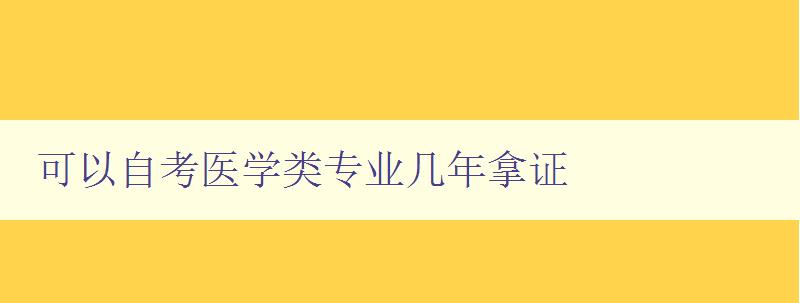 可以自考医学类专业几年拿证