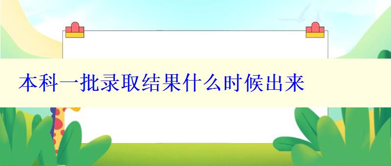 本科一批录取结果什么时候出来