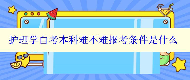 護(hù)理學(xué)自考本科難不難報(bào)考條件是什么