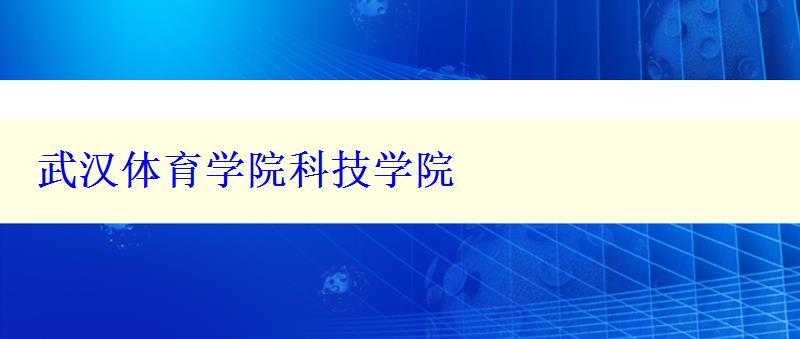 武汉体育学院科技学院