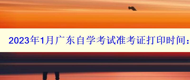 2024年1月广东自学考试准考证打印时间：12月25日