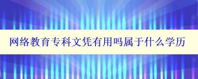 网络教育专科文凭有用吗属于什么学历