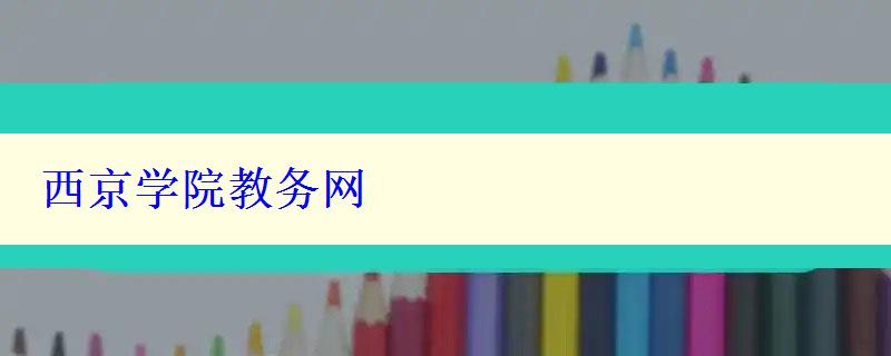 西京学院教务网