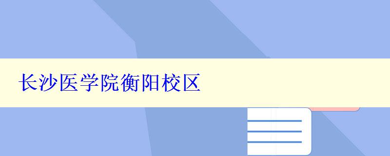 长沙医学院衡阳校区