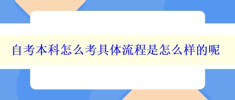 自考本科怎么考具體流程是怎么樣的呢