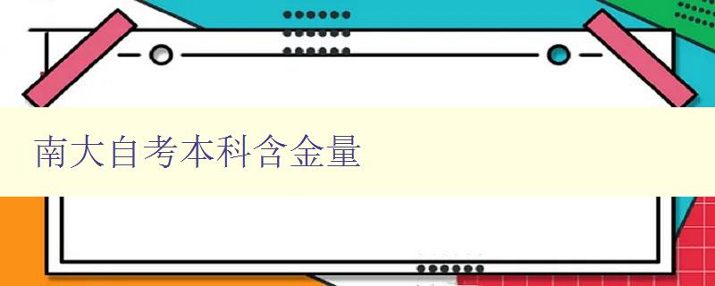 南大自考本科含金量 探究南大自考本科学历的实际价值