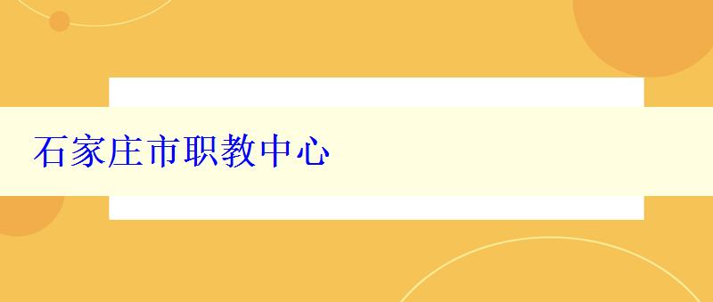 石家庄市职教中心