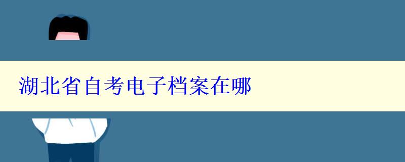 湖北省自考電子檔案在哪