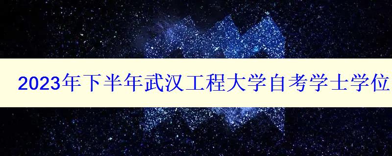 2024年下半年武汉工程大学自考学士学位申请条件