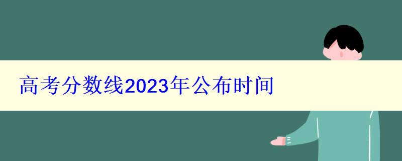 高考分数线2023年公布时间