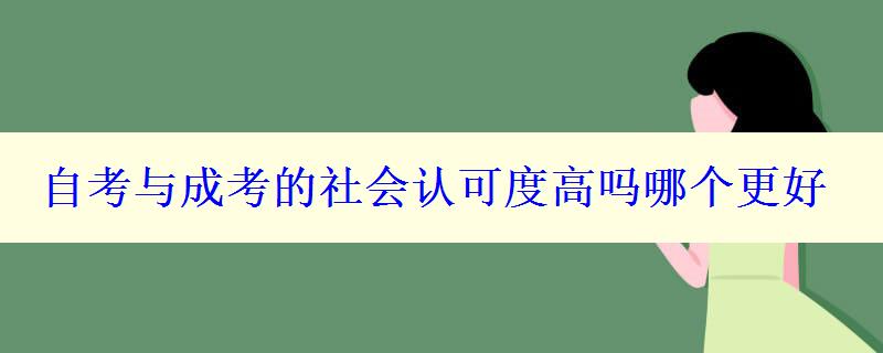 自考與成考的社會(huì)認(rèn)可度高嗎哪個(gè)更好