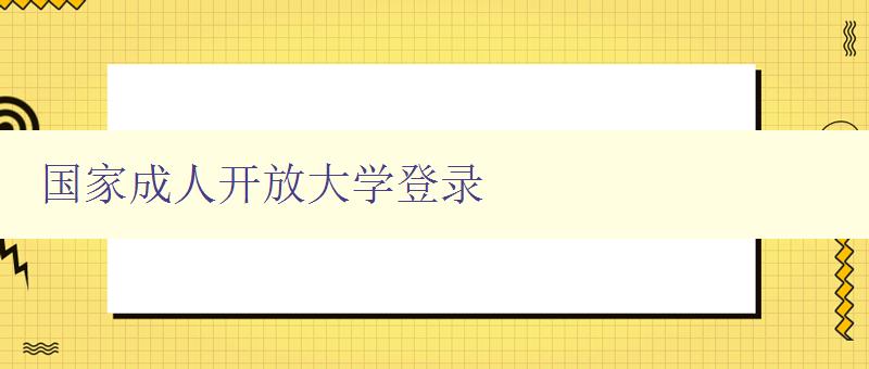 国家成人开放大学登录