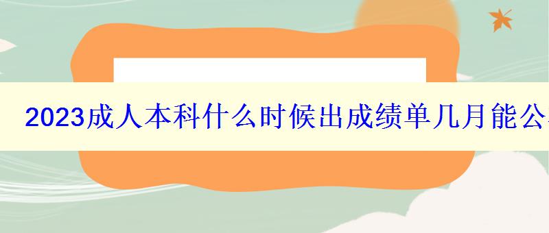 2023成人本科什么时候出成绩单几月能公布