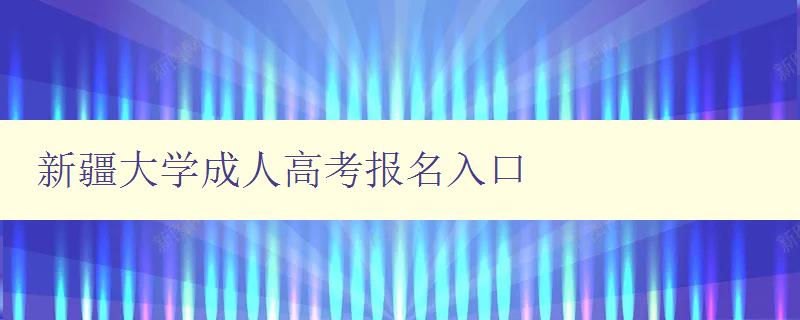 新疆大学成人高考报名入口